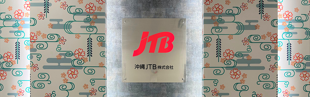 沖縄JTBについて